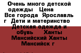 Очень много детской одежды › Цена ­ 100 - Все города, Ярославль г. Дети и материнство » Детская одежда и обувь   . Ханты-Мансийский,Ханты-Мансийск г.